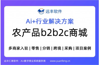 农产品B2B2C商城（商户入驻型）解决方案，商城系统 | 远丰软件