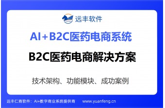 远丰软件：专业的B2C医药电商解决方案，助力企业引领数字医疗新时代