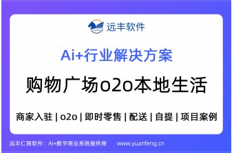 线下商场/购物广场 即时零售解决方案，o2o本地生活商城系统|远丰软件