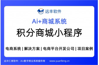 积分商城小程序，独立部署，源代码交付 | 远丰软件