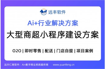 大型商超小程序商城建设方案，源码交付 | 远丰软件