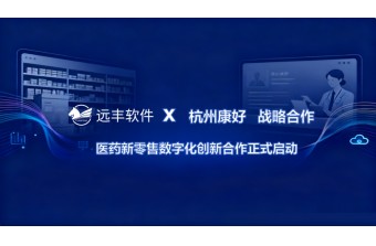 合作快讯丨远丰软件与杭州康好科技达成合作，助其构建B2B2C医药APP直播电商平台
