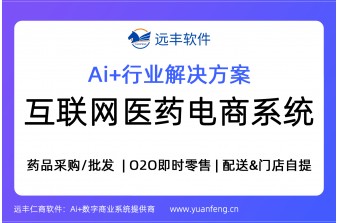 互联网医药电商系统，医药电商系统解决方案，商城系统 | 远丰软件