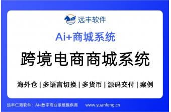 商城系统盘点：跨境电商类商城系统，源码交付 | 远丰软件