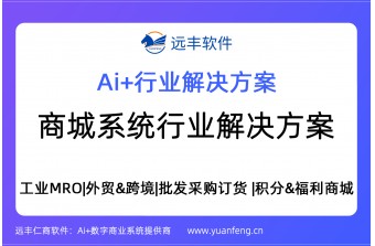 远丰软件商城系统行业解决方案,AI赋能+源码交付