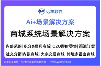 远丰软件-商城系统9大使用场景解决方案