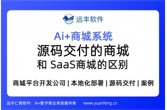 源码交付的商城和SaaS商城的区别