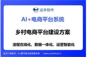 远丰软件乡村电商平台建设方案： 赋能乡村振兴，构建智慧未来