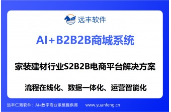 远丰软件家装建材行业S2B2B电商平台解决方案