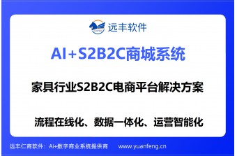 远丰软件家具行业S2B2C电商平台解决方案：赋能企业数字化转型