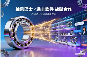 合作快讯丨远丰软件与轴承巴士达成合作，助其构建工业品B2B2B电商平台