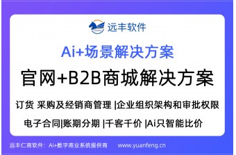 官网与B2B商城一体化解决方案 | 远丰软件