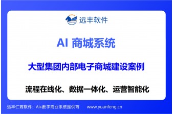 远丰软件案例丨某大型集团内部电子商城的规划与建设全流程解析