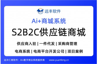 S2B2C供应链商城,S2B2C商城源码 | 远丰软件