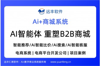 智能推荐/AI智能比价/AI搜索/AI智能客服 ，远丰AI智能体 重塑B2B商城