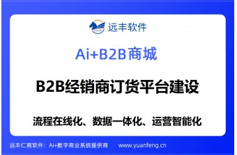 远丰软件案例丨某上市化工企业B2B经销商订货平台建设全流程解析