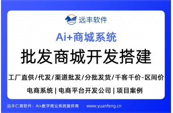 网上批发商城开发搭建，批发商城源码 | 远丰软件