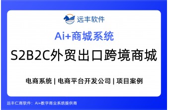 S2B2C外贸出口跨境商城，S2B2C商城，外贸商城系统 | 远丰软件