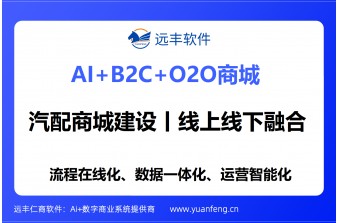 远丰软件案例丨汽配商城建设：B2C+O2O商城系统，驱动汽车后市场数字化转型与线上线下融合