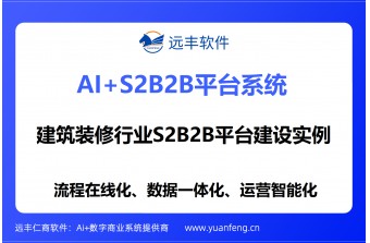 远丰软件案例丨建筑装修行业S2B2B系统，S2B2B平台建设实例