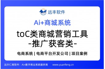 to C类商城系统营销工具-推广获客类介绍 | 远丰软件