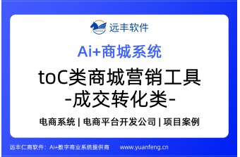 to C类商城系统营销工具-成交转化类介绍 | 远丰软件