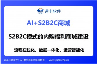 远丰软件案例丨S2B2C模式的内购福利商城建设实例，福利商城搭建