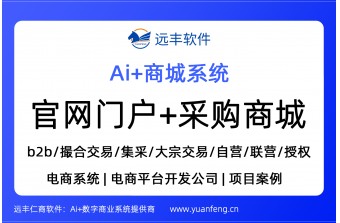 官网门户+采购商城搭建，采购商城系统 | 远丰软件