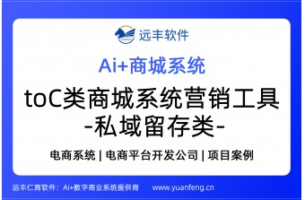 远丰软件-to C类商城系统营销工具-私域留存类介绍