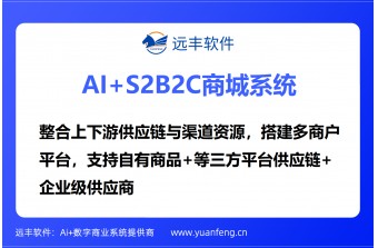 远丰软件案例丨办公用品行业S2B2C平台建设实例，S2B供应链平台解决方案
