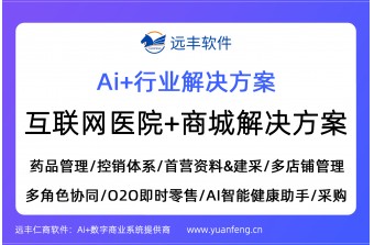 互联网医院+商城解决方案，医药商城解决方案 | 远丰软件