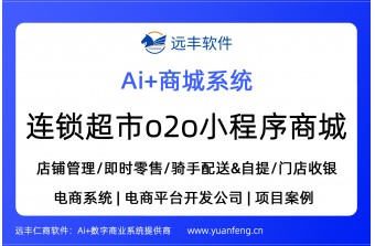 连锁超市o2o小程序商城搭建，o2o即时零售商城 | 远丰软件