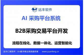 远丰软件案例丨化工行业采购交易平台建设实例，采购数字化解决方案