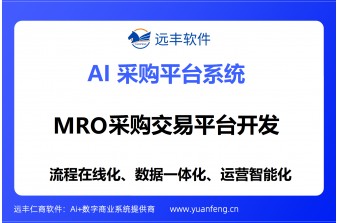 远丰软件案例丨某头部制造企业MRO采购数字化平台建设实例，MRO电商平台解决方案