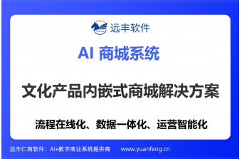 赋能数字时代企业文化新生态：远丰软件打造一体化文化产品内嵌式商城解决方案