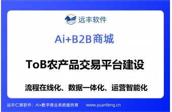 ToB农产品交易平台建设：远丰软件助力农产品产业数字化升级