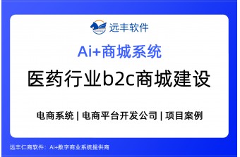 医药行业b2c私域零售商城建设，b2c商城软件开发 | 远丰软件