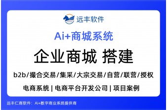 企业商城搭建方案：构建全链路数字化商业平台 | 远丰软件