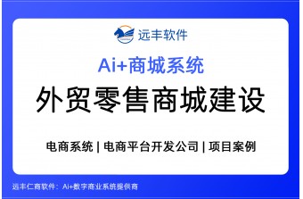 外贸零售商城建设方案，跨境零售商城开发 | 远丰软件