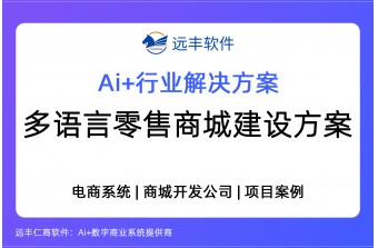 多语言零售商城建设方案，多语言B2C商城开发 | 远丰软件
