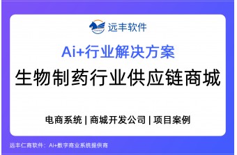 生物制药行业供应链商城解决方案，S2B2B供应链商城系统-远丰软件