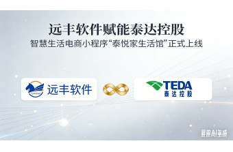 远丰软件赋能泰达控股:智慧生活电商小程序“泰悦家生活馆”正式上线