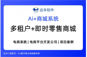 远丰软件 多租户+O2O即时零售商城解决方案(B2B2C+O2O模式商城)