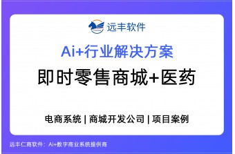 AI驱动的即时零售医药电商解决方案，重塑医药零售新生态-远丰软件