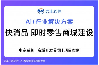 快消品即时零售商城建设方案，o2o商城系统-远丰软件