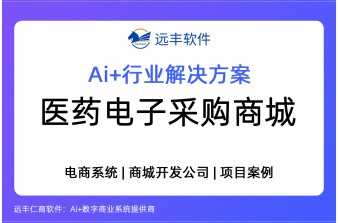 医药采购系统及医药电子采购商城解决方案-远丰软件