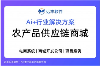 农产品S2B2B供应链商城系统解决方案-远丰软件