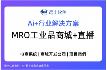 MRO工业品商城建设+私域直播一体化解决方案-远丰软件