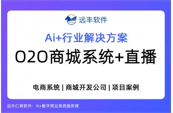 O2O商城建设+私域直播解决方案  -远丰软件