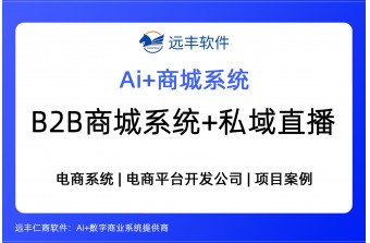 B2B商城系统+私域直播平台建设方案 -远丰软件